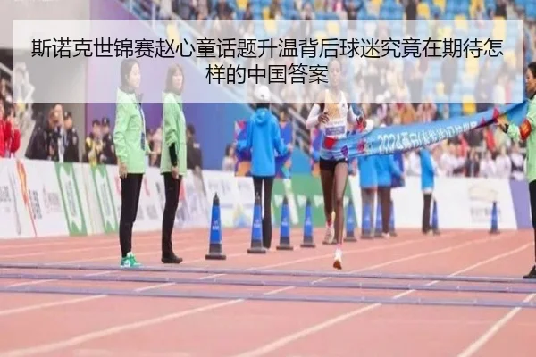 斯诺克世锦赛赵心童话题升温背后球迷究竟在期待怎样的中国答案
